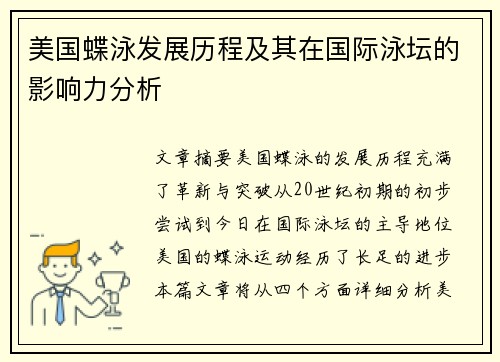 美国蝶泳发展历程及其在国际泳坛的影响力分析