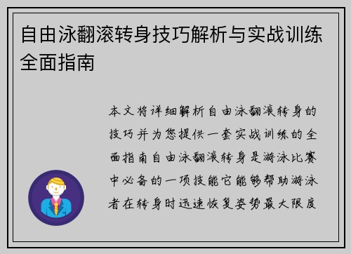 自由泳翻滚转身技巧解析与实战训练全面指南