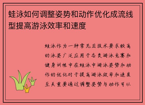 蛙泳如何调整姿势和动作优化成流线型提高游泳效率和速度