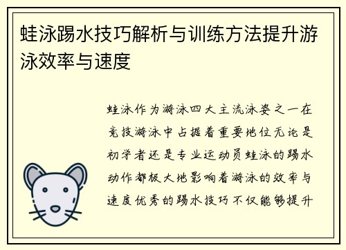 蛙泳踢水技巧解析与训练方法提升游泳效率与速度
