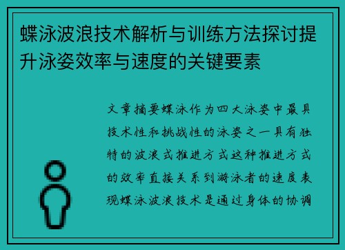 蝶泳波浪技术解析与训练方法探讨提升泳姿效率与速度的关键要素