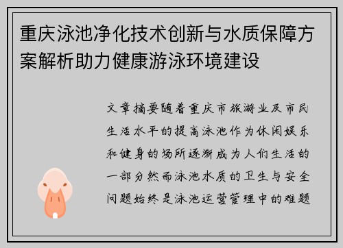 重庆泳池净化技术创新与水质保障方案解析助力健康游泳环境建设